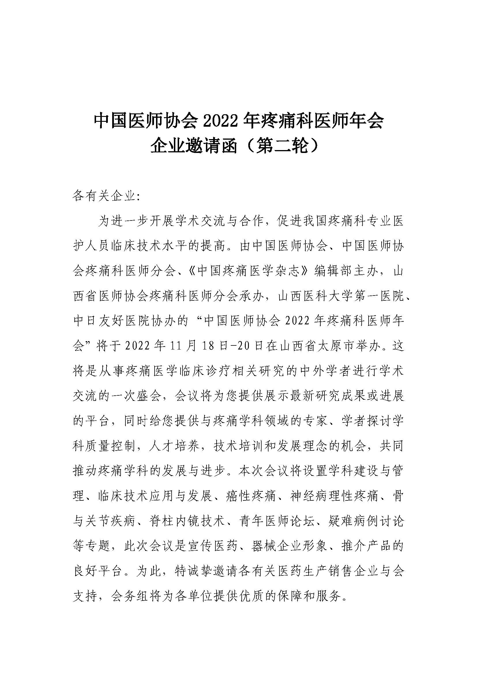 1_3-企業(yè)邀請(qǐng)函-中國(guó)醫(yī)師協(xié)會(huì)2022年疼痛科醫(yī)師年會(huì)20220822_頁(yè)面_1.jpg